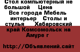 Стол компьютерный не большой  › Цена ­ 1 000 - Все города Мебель, интерьер » Столы и стулья   . Хабаровский край,Комсомольск-на-Амуре г.
